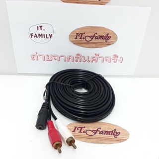 สายแปลง จาก AV ขาว แดง ตัวผู้ ออกเป็น แจ๊ค 3.5 mm ตัวเมีย ยาว 5 เมตร ( ออกใบกำกับภาษีได้)