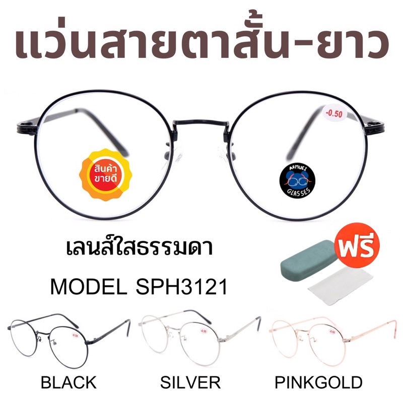 แว่นสายตา-แว่นสายตายาว-แว่นสายตาสั้น-แว่นตา-แว่น-แว่นสายตาผู้ชาย-แว่นสายตาผู้หญิง-sph