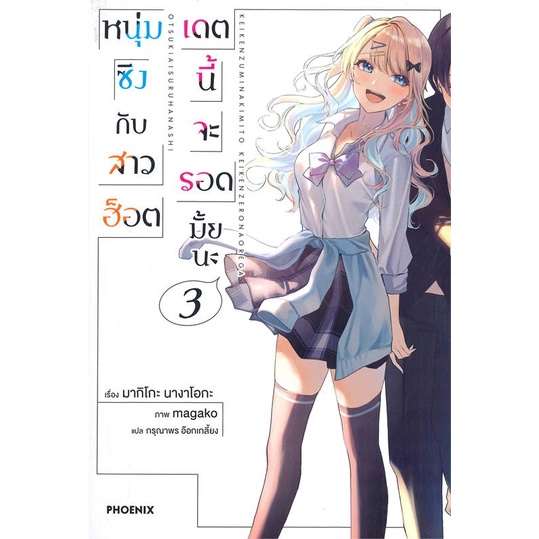 ln-เล่ม-1-3-หนุ่มซิงกับสาวฮ็อต-เดตนี้จะรอดมั้ยนะ