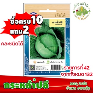 （คุณภาพสูง เมล็ด）[10แถม2] เจียไต๋ เมล็ดพันธุ์ กะหล่ำปลี Cabbage ประมาณ 440 เมล็ด ตราเจียไต๋ เ/ง่าย ปลูก สวนครัว /ผักสลัด