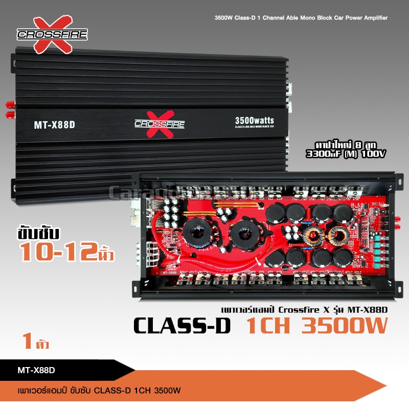 crossfire-x-เพาวเวอร์แอมป์รถยนต์-มาทาดอร์-รุ่น-mt-x88d-สุดยอดพาวเวอร์แอมป์คลาสดีกำลังขับ-3500w-แรงมากๆ-ราคาประหยัดสุดๆ