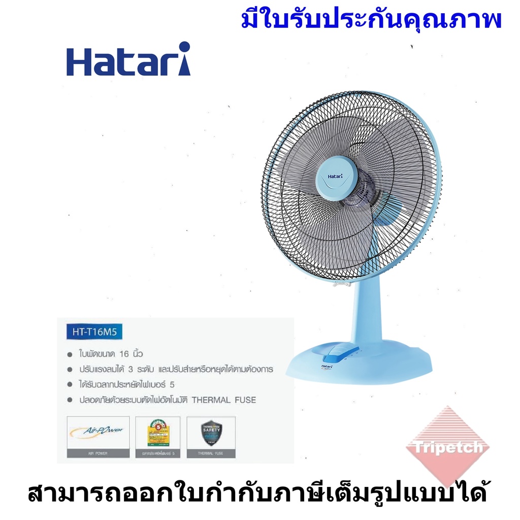 ภาพหน้าปกสินค้าHATARI พัดลมตั้งโต๊ะ ขนาดใบพัด 16 นิ้ว รุ่น HT-T16M5 จากร้าน tripetch บน Shopee