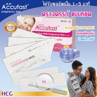 Accufast🏆 ตรวจครรภ์ แบบหยด💧HCG ⭐ความแม่นยำ 99.99% Pregnancy Test Cassette