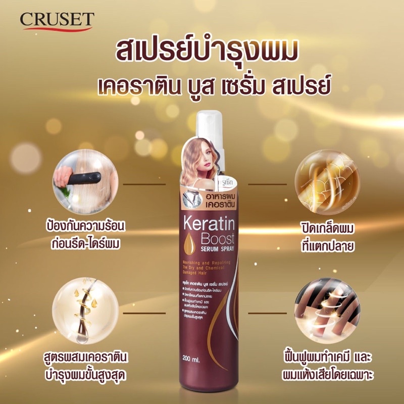 ครูเซ็ท-เคอราติน-บูส-สเปรย์-200ml