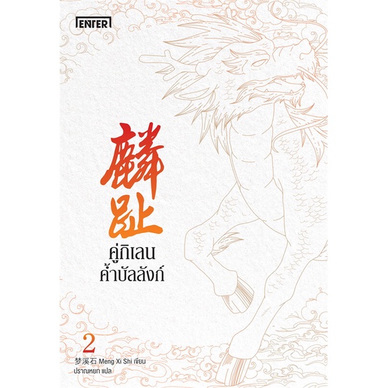 หนังสือ-คู่กิเลนค้ำบัลลังก์-2-หนังสือเรื่องแปล-ฆาตกรรม-สืบสวนสอบสวน-สินค้าพร้อมส่ง