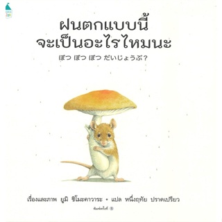 หนังสือ ฝนตกแบบนี้ จะเป็นอะไรไหมนะ (ปกแข็ง) หนังสือหนังสือเด็กน้อย หนังสือภาพ/นิทาน สินค้าพร้อมส่ง