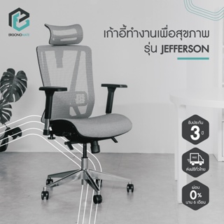 ERGONOMATE เก้าอี้สุขภาพ รุ่น Jefferson ตาข่ายเส้นใยพิเศษ ที่รองหัวปรับได้ พนักพิงเอน 4 ระดับ ที่วางแขน 4D เบาะเลื่อนได้