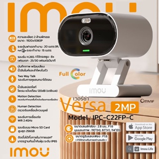 IMOU VERSA กล้องวงจรปิด Full Color 2MP รุ่น IPC-C22FP-C ภาพสี 24 ชม. พูดคุยโต้ตอบได้