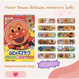 พลาสเตอร์ปิดแผลสำหรับเด็กอันปังแมน Anpanman รุ่นใหม่ล่าสุด ขนาด 20 ชิ้น ของแท้จากญี่ปุ่น🇯🇵