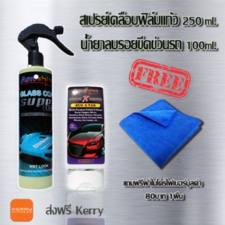 [สินค้าแนะนำ] ชุดน้ำยาลบรอย+สเปรยเคลือบแก้ว Amshine เคลือบสีรถ ขัดลบรอย ผ้าไมโครไฟเบอร์ ขัดสี เคลือบเงา ลบรอยขนแมว