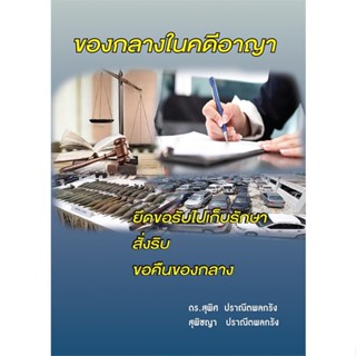 หนังสือ ของกลางในคดีอาญา ผู้แต่ง ดร.สุพิศ ปราณีตพลกรัง สนพ.สนพ.บัณฑิตอักษร หนังสือคู่มือเรียน คู่มือเตรียมสอบ