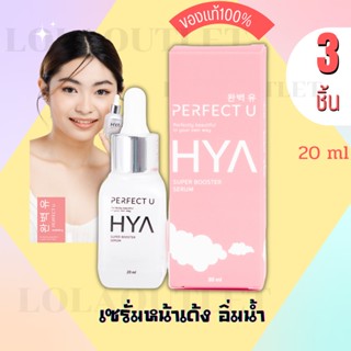 booster serum hya เซรั่ม Perfect u ผิวอิ่มน้ำ ผิวอิ่มฟู รูขุมขนกระชับ ผิวใส เซรั่มหน้าใส กระชับรูขุมขน คุมมัน ลดริ้วรอย3