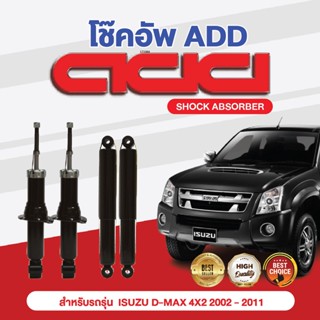 โช๊คอัพ ADD ISUZU D-MAX 4X2 2002-2011 รุ่น 4X2