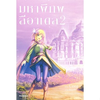 หนังสือ มหาพิภพลีอาเดล 2 (LN) ผู้แต่ง CEEZ สนพ.PHOENIX-ฟีนิกซ์ หนังสือไลท์โนเวล (Light Novel) #BooksOfLife