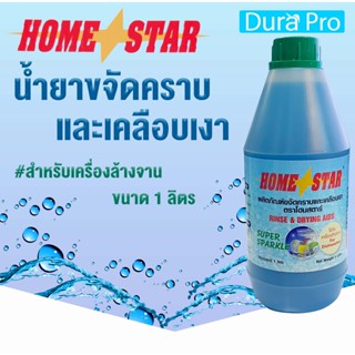 น้ำยาเคลือบเงาภาชนะ น้ำยาเคลือบเงา ยี่ห้อ Homestar สำหรับเครื่องล้างจานอัตโนมัติ ขนาด 1 ลิตร จำหน่ายโดย Dura Pro