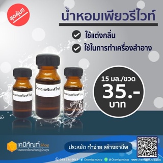 น้ำหอมแต่งกลิ่น น้ำยาทำความสะอาด กลิ่นเพรียวรีไวท์  15 มล.