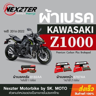 ผ้าเบรค Nexzter สำหรับ Kawasaki Z1000, Z1000R (2016-2022)