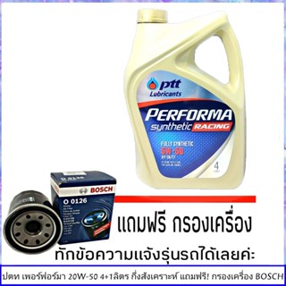 ปตท Ptt Performa Synthetic Racing 5W-50 ขนาด 4 ลิตร แถมกรอง Honda ยี่ห้อBosch น้ำมันเครื่องยนต์เบนซิน สังเคราะห์แท้ 100%