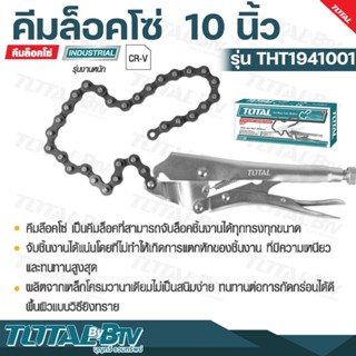 TOTAL คีมล็อคโซ่ ขนาด 10 นิ้ว (Chain Locking Plier) คีมล็อก รุ่น THT1941001 คีมล็อคแบบโซ่ จับชิ้นงานได้แน่นโดยที่ไม่ทำให