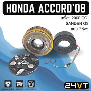 คลัชคอมแอร์ ฮอนด้า แอคคอร์ด 2008 (เครื่อง 2000 7 ร่อง) HONDA ACCORD 08 2.0CC 7PK SANDEN G8 คอมแอร์ คอมใหม่ คลัชคอม