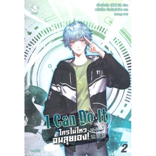 หนังสือ I Can Do It ใครไม่ไหว ฉันลุยเอง! เล่ม 2 หนังสือนิยายวาย นิยายวาย นิยายยูริ Yaoi,Yuri