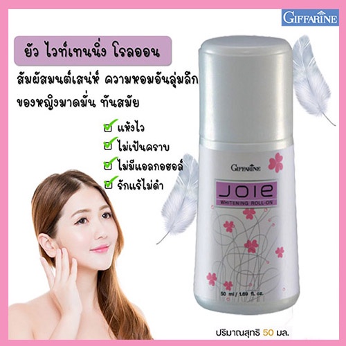 หอมลุ่มลึกกิฟฟารีนโรลออนลูกกลิ้ง-joie-ยัว-แห้งเย็นสบายใต้วงแขน-รหัส13810-จำนวน1กระปุก-50มล-2xpt