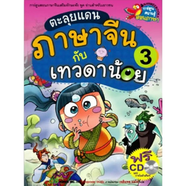 ตะลุยแดนภาษาจีนกับเทวดาน้อย-เล่ม-3