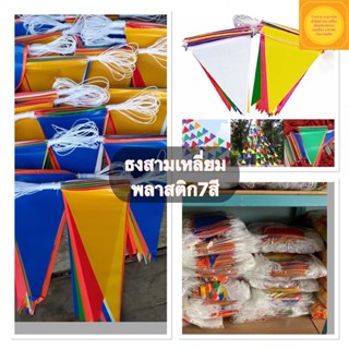 ธงตกแต่ง ธงราว 7 สี /ธงงานวัด ธงธงพลาสติก ธงวัด ธงจัดสรร ธงแต่งห้อง ธงราวพลาสติก ธงปีใหม่