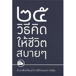 25-วิธีคิดให้ชีวิตชิบหาย-25-วิธีคิดให้ชีวิตสบายๆ-2-เรื่อง-ใน-1-เล่ม