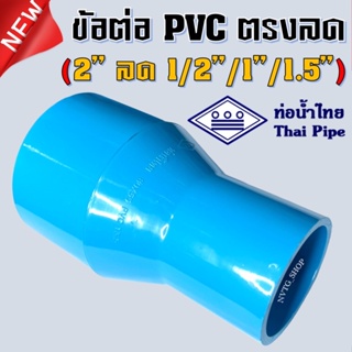 ภาพหน้าปกสินค้าข้อต่อตรง 2 นิ้ว ลด 4หุน 1นิ้ว 1.5นิ้ว (2”x1/2” / 2”x1” / 2”x1.5”) ท่อน้ำไทย ต่อตรง PVC ตรงลด 2 นิ้ว น้ำไทย ข้อต่อตรงลด ที่เกี่ยวข้อง