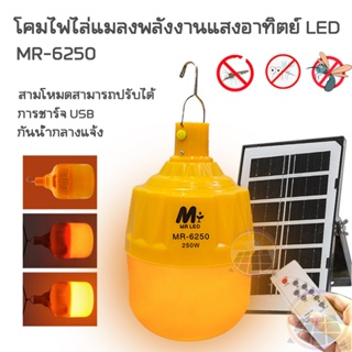 ไม่แพง ไฟไล่ยุงโซล่าเซลล์ 250W ไล่ยุงได้ LED 3สี ไฟหลอดตุ้มไล่ยุง หลอดไฟไร้สาย ไฟโซล่าเซล ไฟเปิดปิดอัตโนมัติ COD