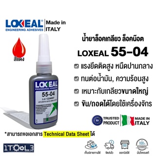 น้ำยาล็อคเกลียว LOXEAL 55-04 กาวแอนาโรบิค แบบแรงยึดสูง Anaerobic Threadlock นำเข้าจากอิตาลี Made in Italy