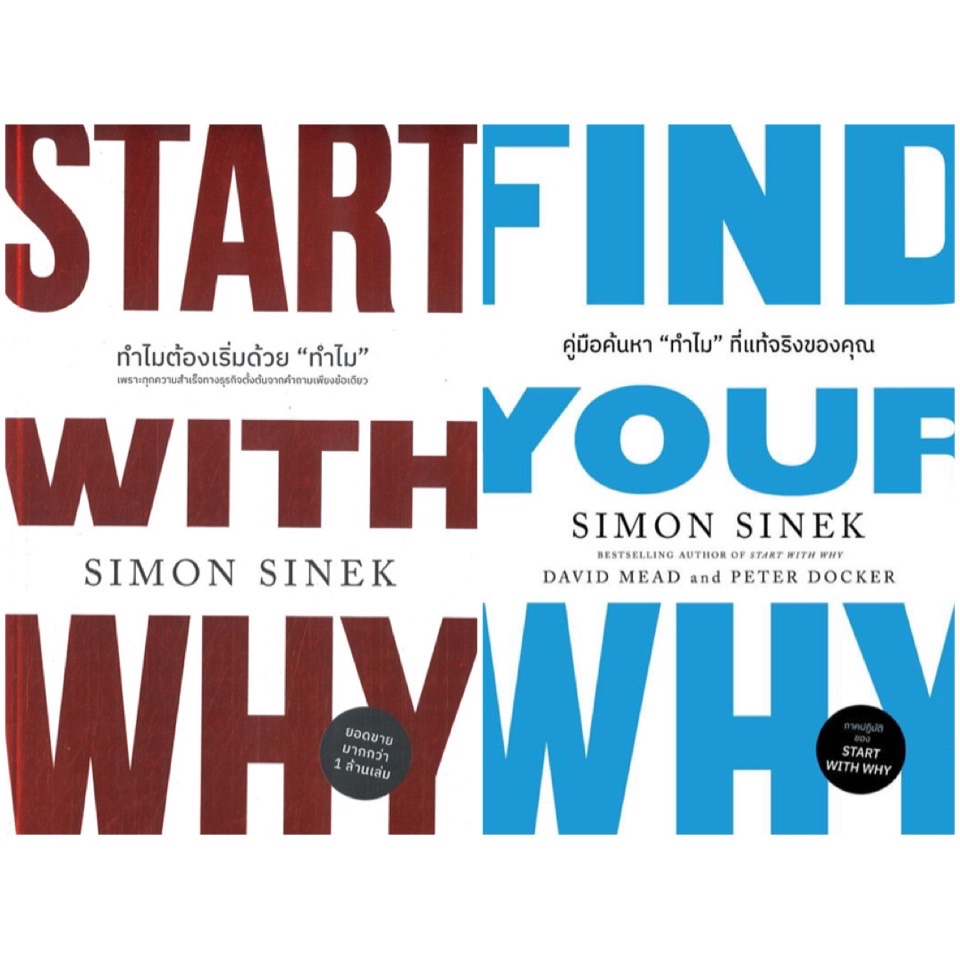 หนังสือ-start-with-why-ทำไมต้องเริ่มด้วย-ทำไม-find-your-why-คู่มือค้นหา-ทำไม-ที่แท้จริงของคุณ-welearn