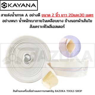 KAYANA สายส่งน้ำ สายส่งน้ำผ้าใบ ขนาด 2นิ้ว ยาว 20และ30เมตร เกรดพรีเมี่ยม ทนทาน สายPE สายยาง สายส่งน้ำการเกษตร