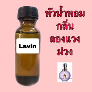 หัวเชื้อน้ำหอม ขนาด 30 ml. เทียบกลิ่น ลองแวง ม่วง