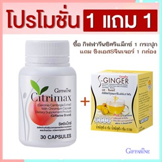 ซื้อ1แถม1#ทลายพุงเพื่อหุ่นสวยกิฟฟารีนซิตริแม็กซ์1กระปุก+ขิงเอสSจินเจอร์1กล่องปลอดภัยทานได้ต่อเนื่อง/รวม2ชิ้น🌺2Xpt