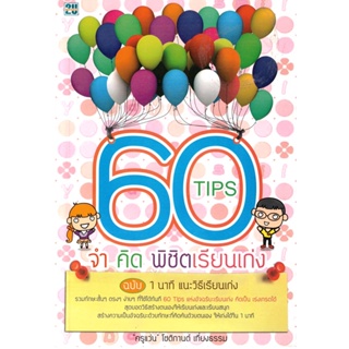 2U หนังสือ 60 Tips จำ คิด พิชิตเรียนเก่ง ผู้เขียน: "ครูแว่น" โชติกานต์ เที่ยงธรรม
