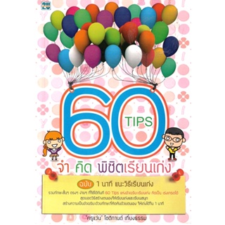 2U หนังสือ 60 Tips จำ คิด พิชิตเรียนเก่ง ผู้เขียน: 