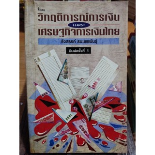 วิกฤตการณ์การเงินและเศรษฐกิจการเงินไทย/หนังสือมือสองสภาพดี