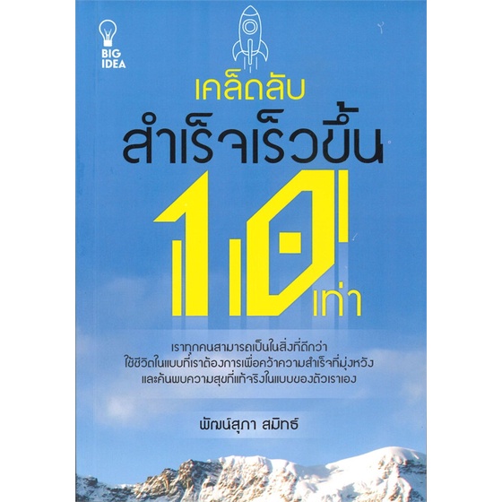 หนังสือ-เคล็ดลับสำเร็จเร็วขึ้น-10-เท่า-หนังสือจิตวิทยา-การพัฒนาตนเอง-สินค้าพร้อมส่ง