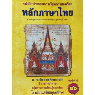 9786164552326 c112 หลักภาษาไทย :หนังสือประกอบการเรียนการสอน ตามหลักสูตรการศึกษาฯ ช่วงชั้นที่ 4 (ม.4-ม.6) (ฉบับปรับปรุง)