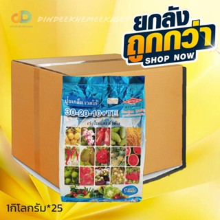 (กดสั่งซื้อครั้งละ1ลัง)(ยกลังx25) 30-20-10+TE : สูตรบำรุงต้นและใบ เร่งใบและลำต้นบรรจุ ถุงละ 1 กิโลกรัม ปุ๋ยเกล็ด