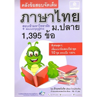 C111 9786162018022 คลังข้อสอบจัดเต็ม ภาษาไทย ม.ปลาย
