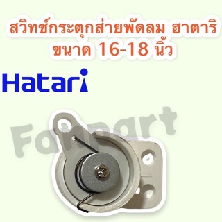 สวิทช์กระตุกส่ายพัดลม ใช้ได้กับ ฮาตาริ,มิตซู,ทั่วไป ขนาด 14-18 นิ้ว พัดลมติดผนัง #อะไหล่ #อะไหล่พัดลม #ฮาตาริ