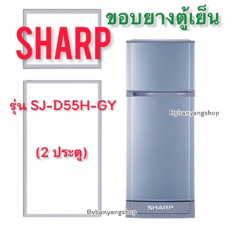 ขอบยางตู้เย็น SHARP รุ่น SJ-D55H-GY (2 ประตู)