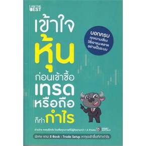 หนังสือ-เข้าใจหุ้นก่อนเข้าซื้อ-เทรดหรือถือก็ทำกำ-หนังสือ-บริหาร-ธุรกิจ-อ่านได้อ่านดี-isbn-9786168224328