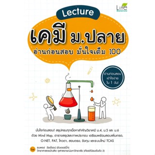 หนังสือ Lecture เคมี ม.ปลาย อ่านก่อนสอบ มั่นใจ สนพ.Life Balance หนังสือเตรียมสอบเข้ามหาวิทยาลัย #BooksOfLife