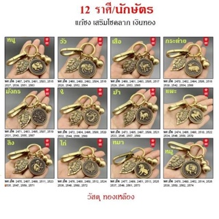 [พร้อมส่งทั่วไทย]  พวงกุญแจ 12 ราศี 12ราศี 12ราศีแก้ชง 12ราศีเสริมโชคลาภ แก้ชง