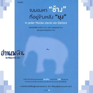 หนังสือ จงมองหา ช้าง ที่อยู่ข้างหลัง ยุง ผู้แต่ง  -  สนพ.อมรินทร์ How to หนังสือจิตวิทยา การพัฒนาตนเอง