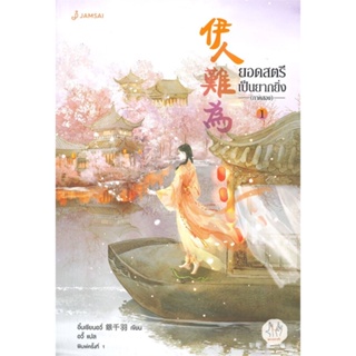 หนังสือ ยอดสตรีเป็นยากยิ่ง ภาค 2 เล่ม 1 หนังสือเรื่องแปล โรแมนติกจีน สินค้าพร้อมส่ง